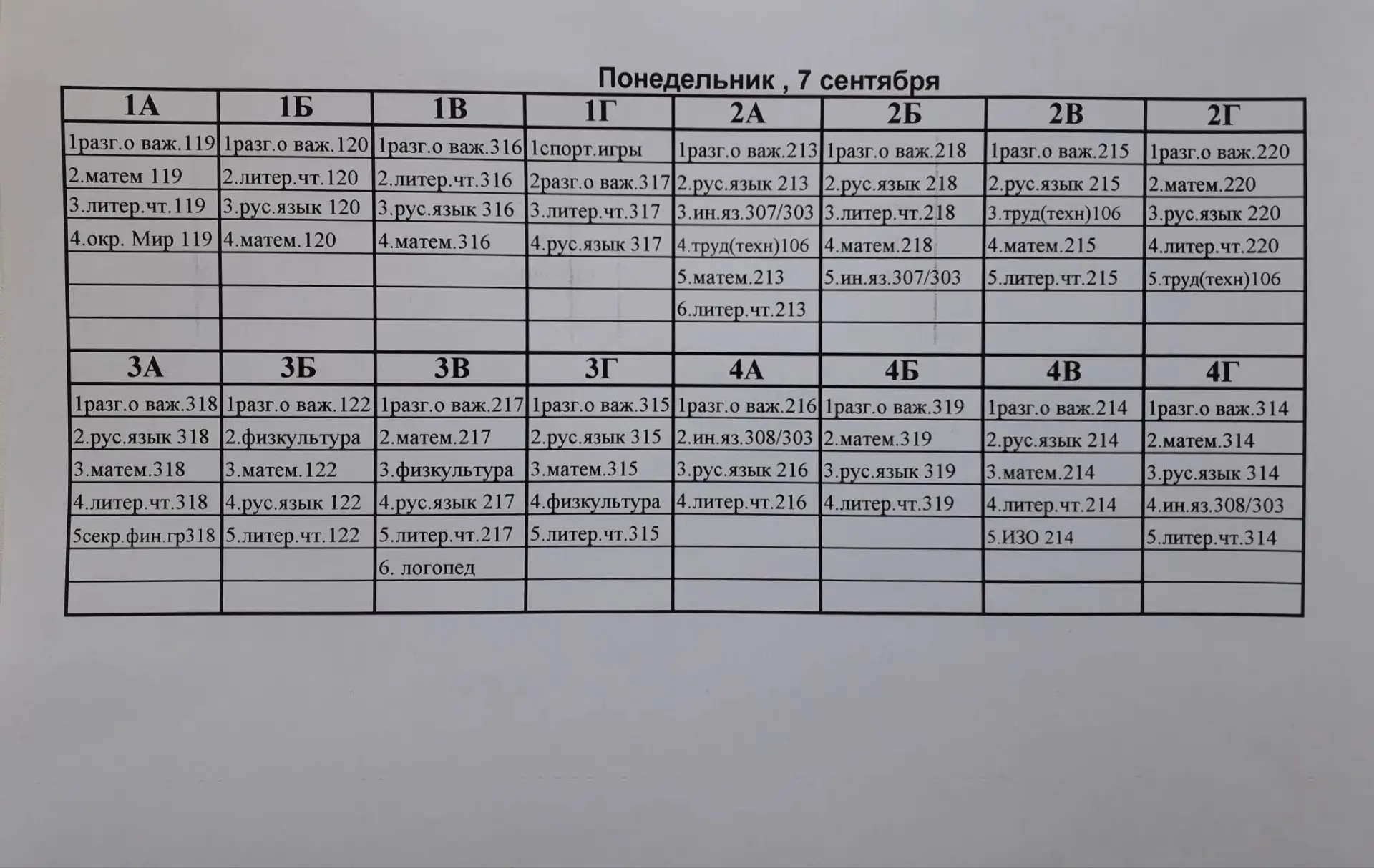Расписание уроков на понедельник 📝