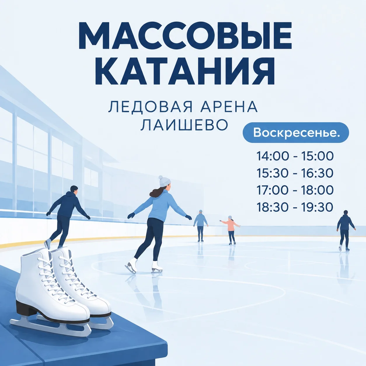 Массовые катания в ледовой арене Лаишево ⛸️