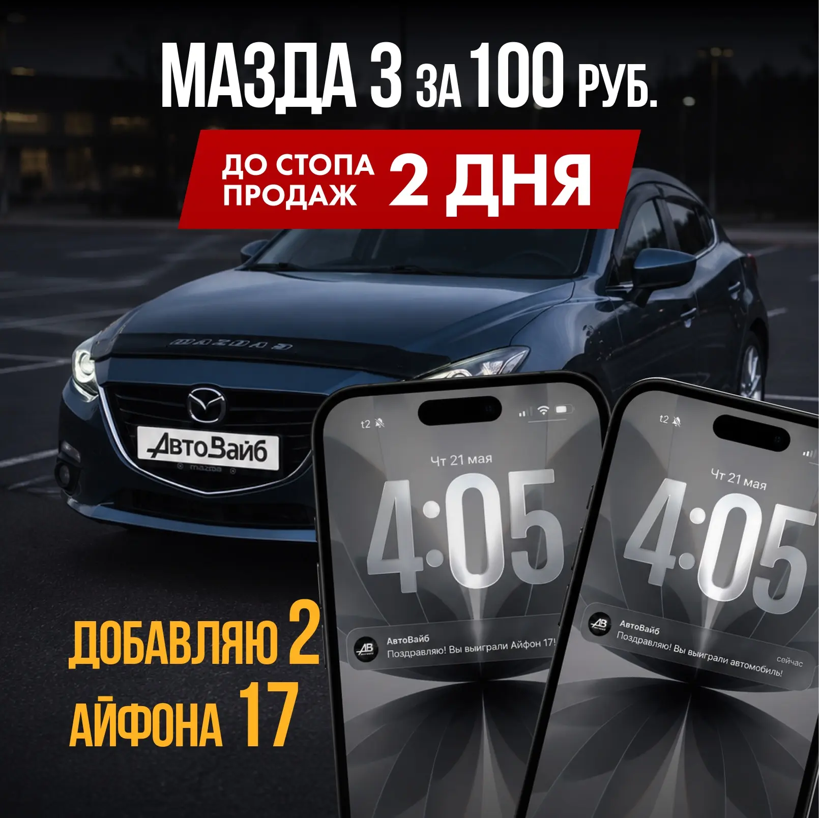 ‼ДОБАВЛЯЮ ЕЩЁ ДВА АЙФОНА 17 В АКЦИЮ С МАЗДОЙ 3‼
😱СТОП УЖЕ ЧЕРЕЗ 2 ДНЯ😱 ПОКА АЖИОТАЖА НЕТ, ШАНСЫ НА