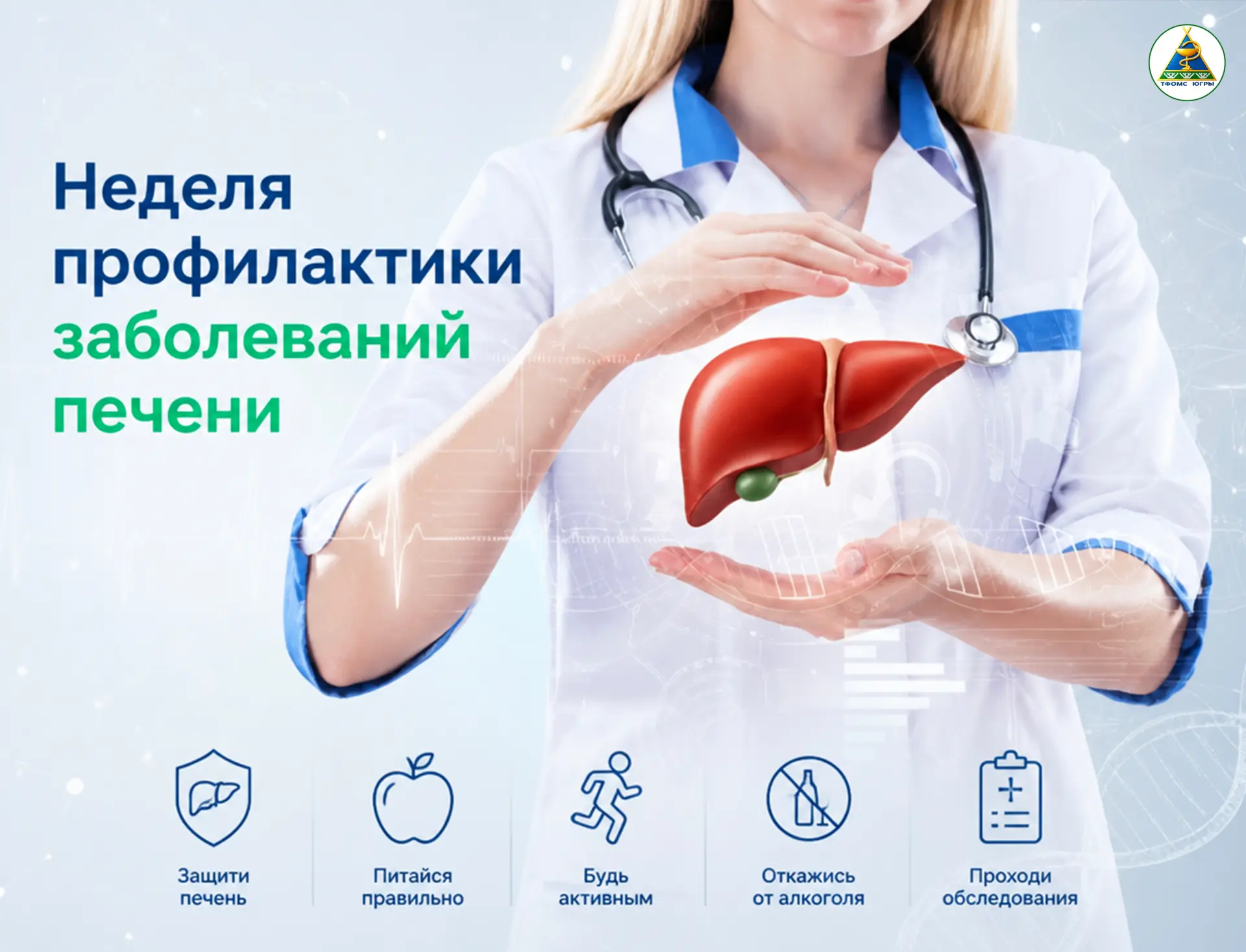 С 27 июля по 2 августа проходит Всероссийская неделя профилактики заболеваний печени (в...