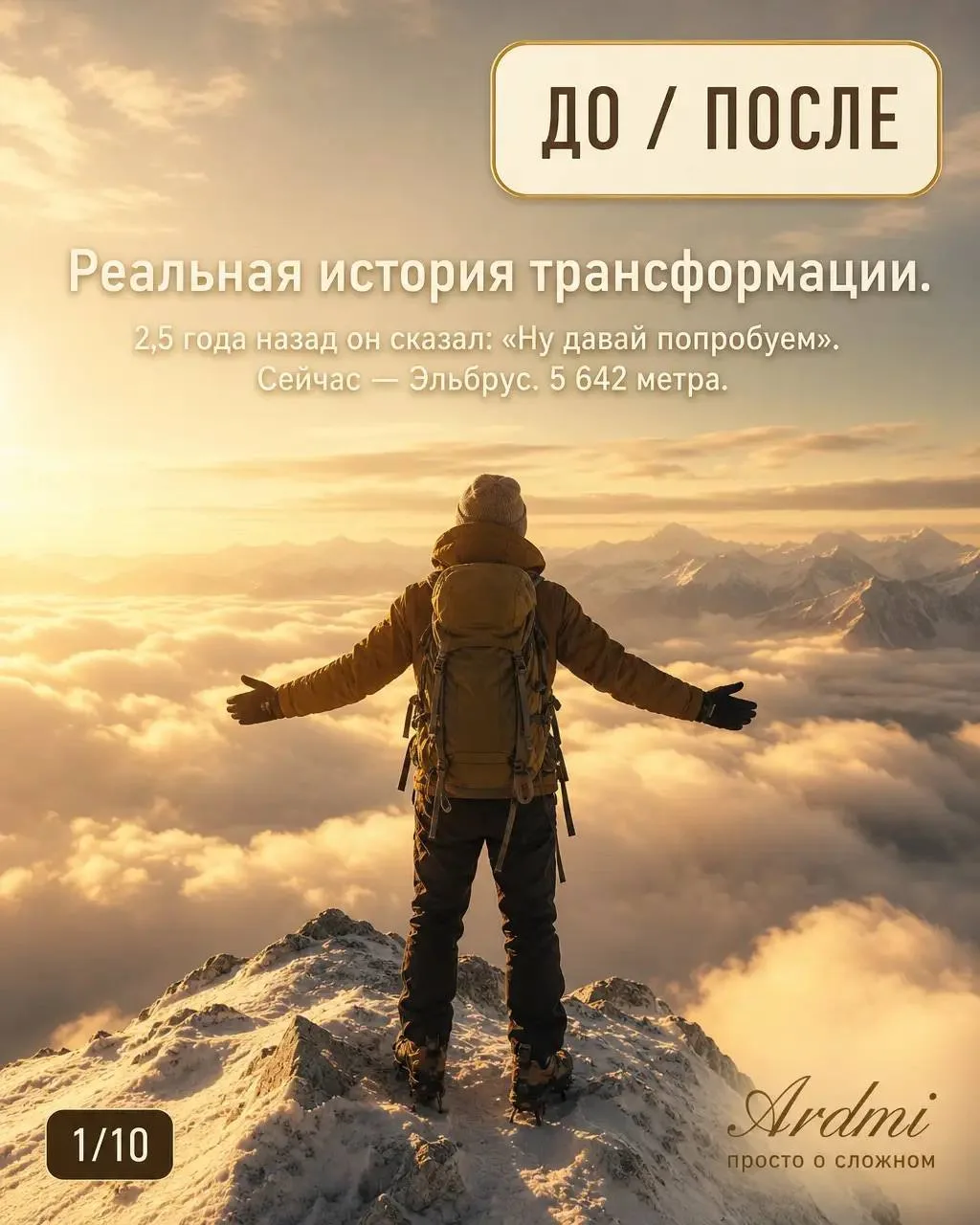 2,5 года назад он сказал: «Ну давай попробуем». Сегодня — Эльбрус дважды, открытая вода...