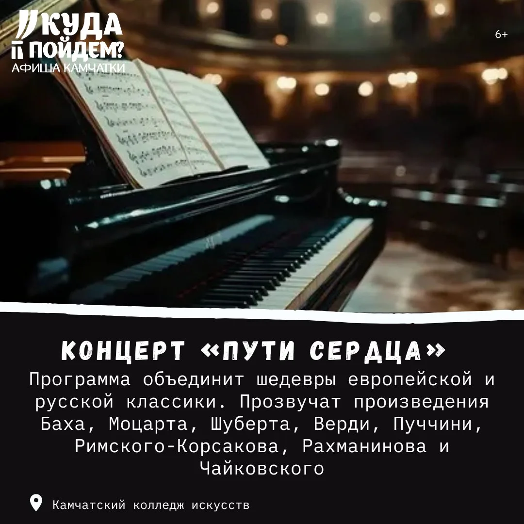 🎶Куда сходить?

Куда пойдём? Афиша Камчатки сообщает о проведении концерта «Пути сердца» (6+)

23 и