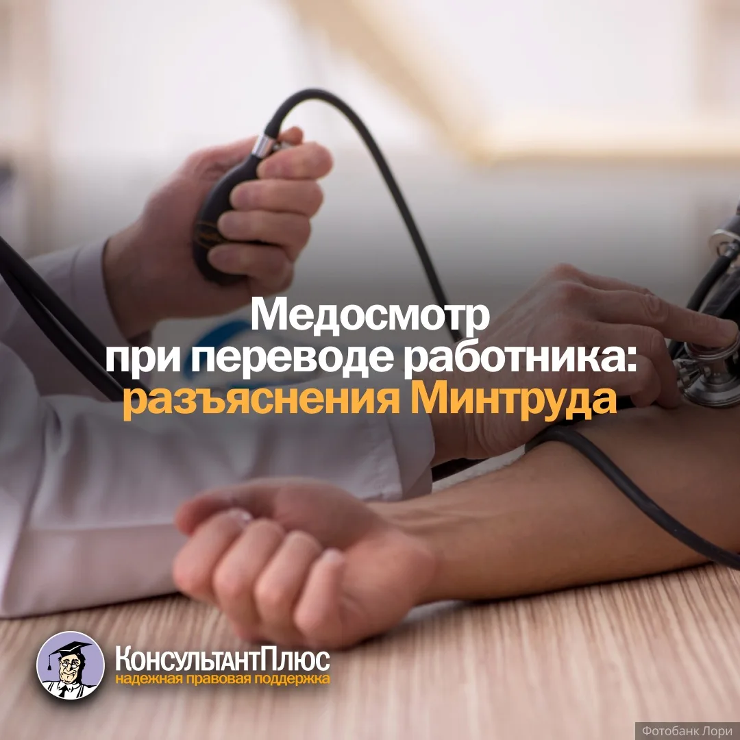 Медосмотр при переводе работника: разъяснения Минтруда 
 
При переходе в другое структурное подразде