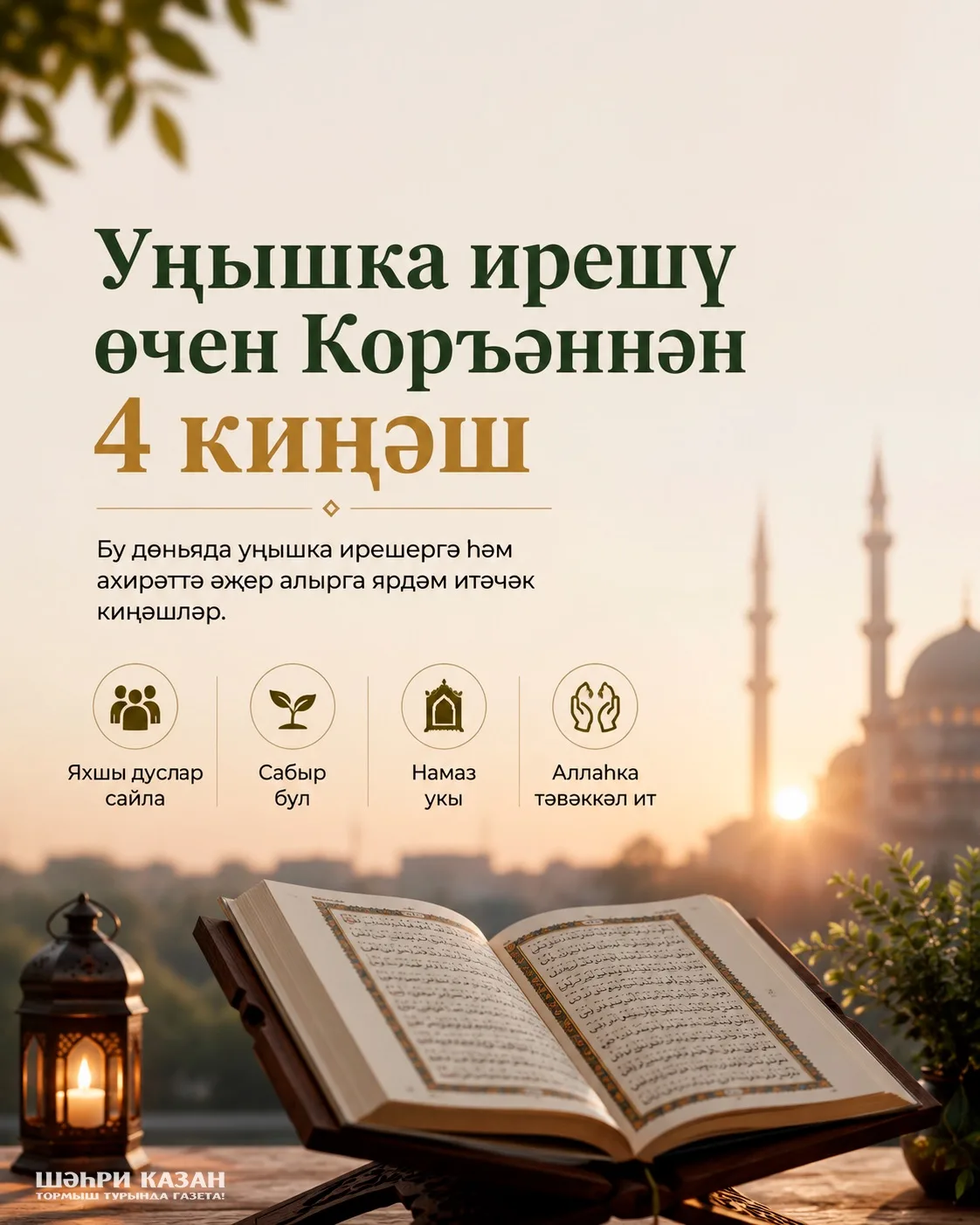 Аллаһка якынайтучы һәр адым - чын уңышка илтә. Яхшы дуслар, сабырлык, намаз һәм Аллаһка...