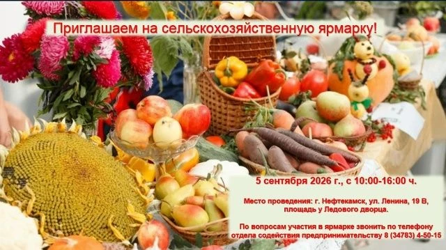 Осенняя сельскохозяйственная ярмарка в Нефтекамске!