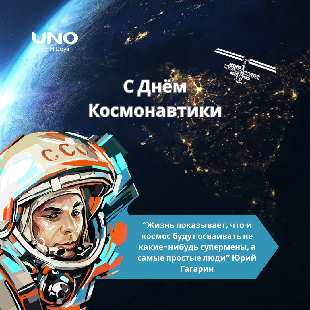 С Днём Космонавтики! 🚀

В повседневных задачах легко забыть о большем.
Но бизнес, это тоже свой кос