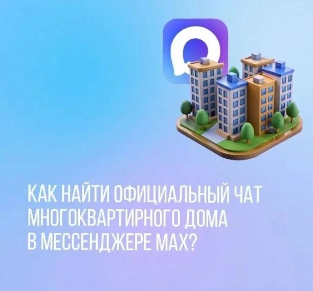 КАК НАЙТИ ОФИЦИАЛЬНЫЙ ЧАТ МНОГОКВАРТИРНОГО ДОМА В МЕССЕНДЖЕРЕ МАХ?  В приложении «Госуслуги Дом» мож