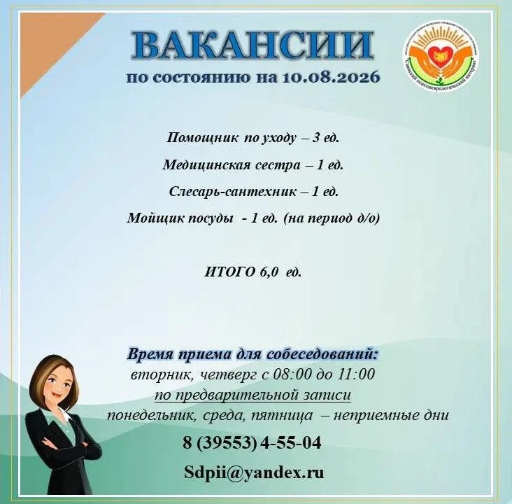 Актуальные вакансии в ОГБУСО "Саянский дом социального обслуживания" по состоянию на 10...