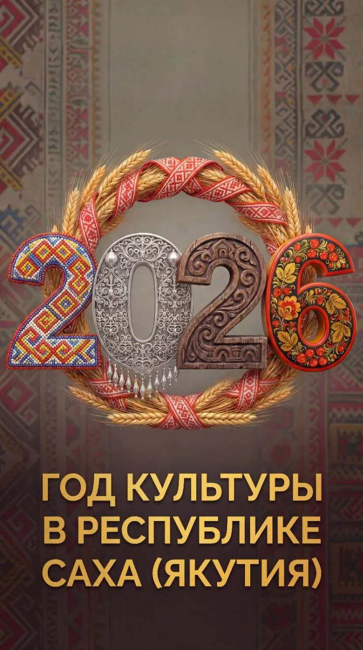 💠 2026 год объявлен Годом культуры в Республике Саха (Якутия)!