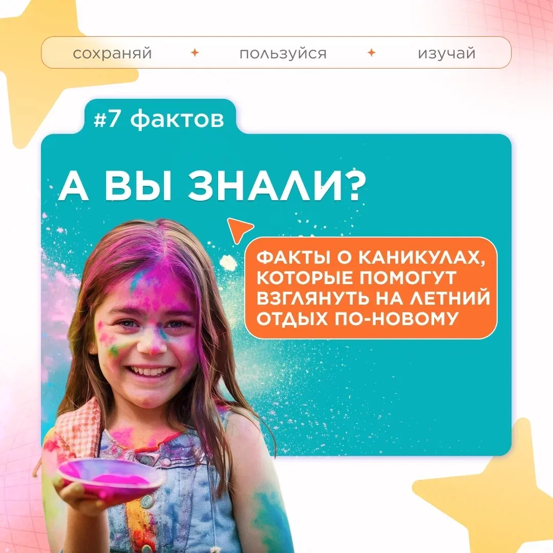 Пятничная еженедельная рубрика  «Факт дня». Серия: 7 фактов о летних каникулах 
 
Это короткие карто