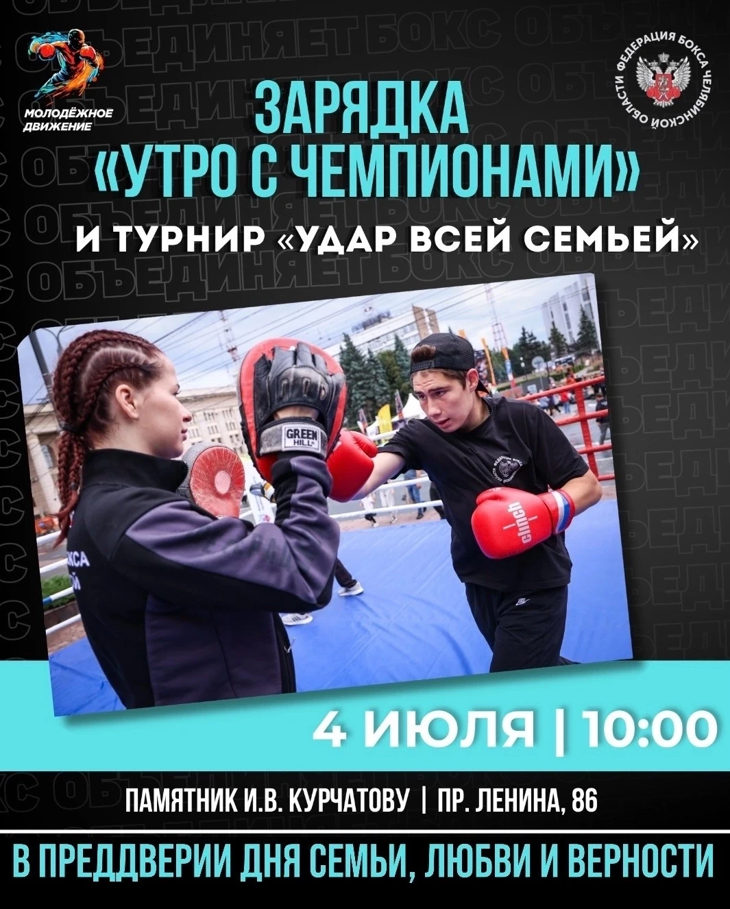 Федерация Бокса Челябинской области в преддверии Дня Семьи, Любви и Верности организует спортивные а