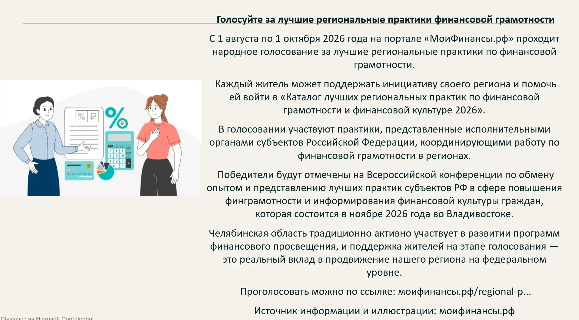 Голосуйте за лучшие региональные практики финансовой грамотности.