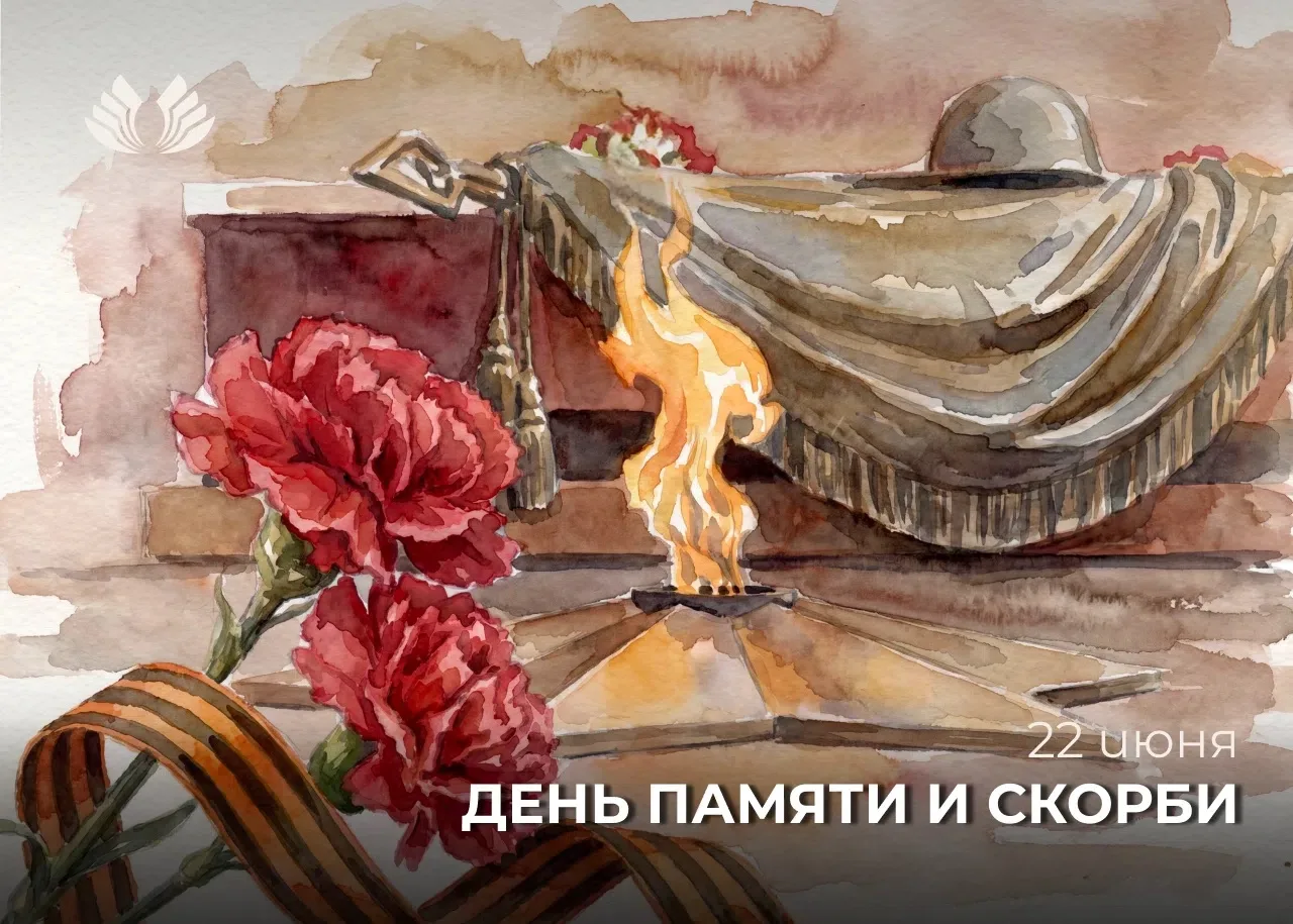 Одна из самых печальных дат в истории России — День памяти и скорби — день начала Великой Отечествен