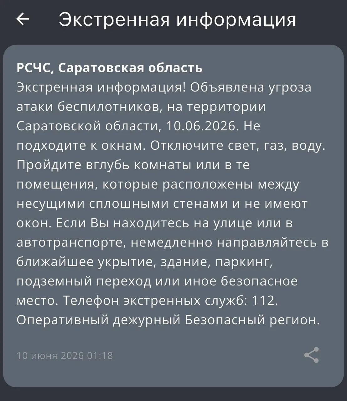 РСЧС прислало смс оповещение об угрозе атаки беспилотников