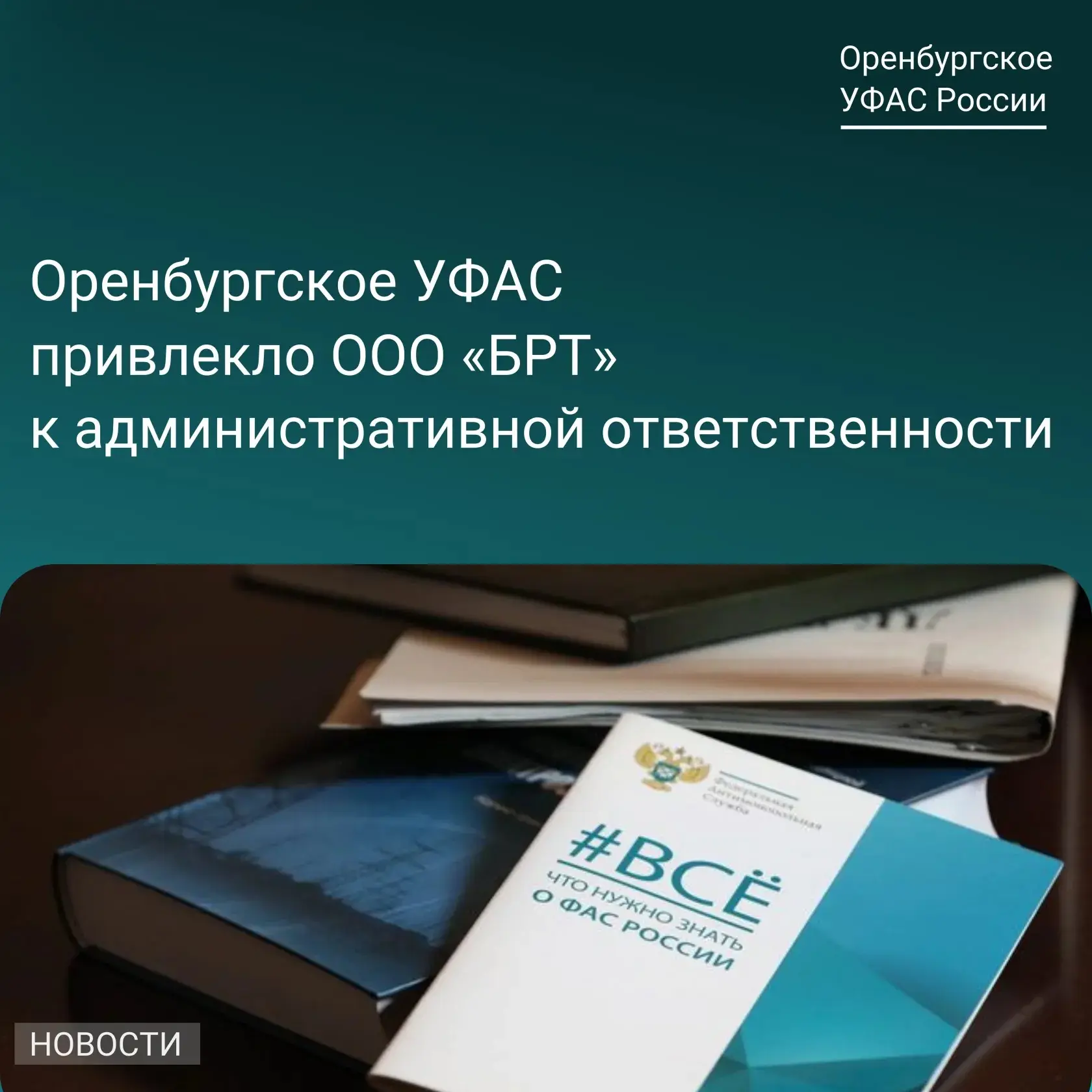 ✏ Оренбургское УФАС России привлекло ООО «БРТ» к административной ответственности за со...