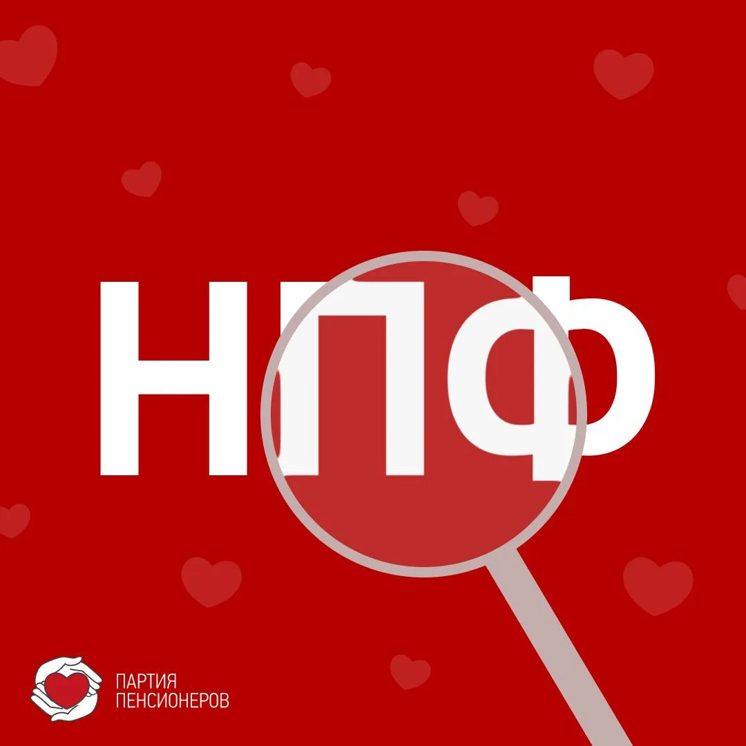 ❗️ НПФ: ЕСЛИ ХУЖЕ БАНКОВ — ЗАЧЕМ ОНИ НУЖНЫ?