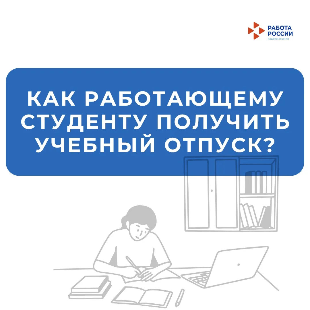 Как работающему студенту получить учебный отпуск?  ⠀  Если вы официально работаете и учитесь, работо