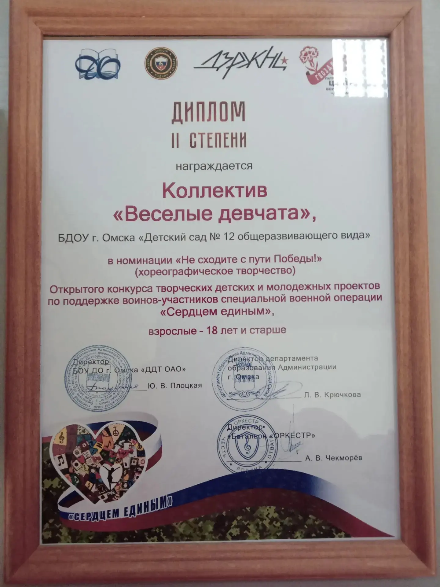 Поздравляем педагогический коллектив "Веселые девчата", здание № 2, за второе место в номинации хоре