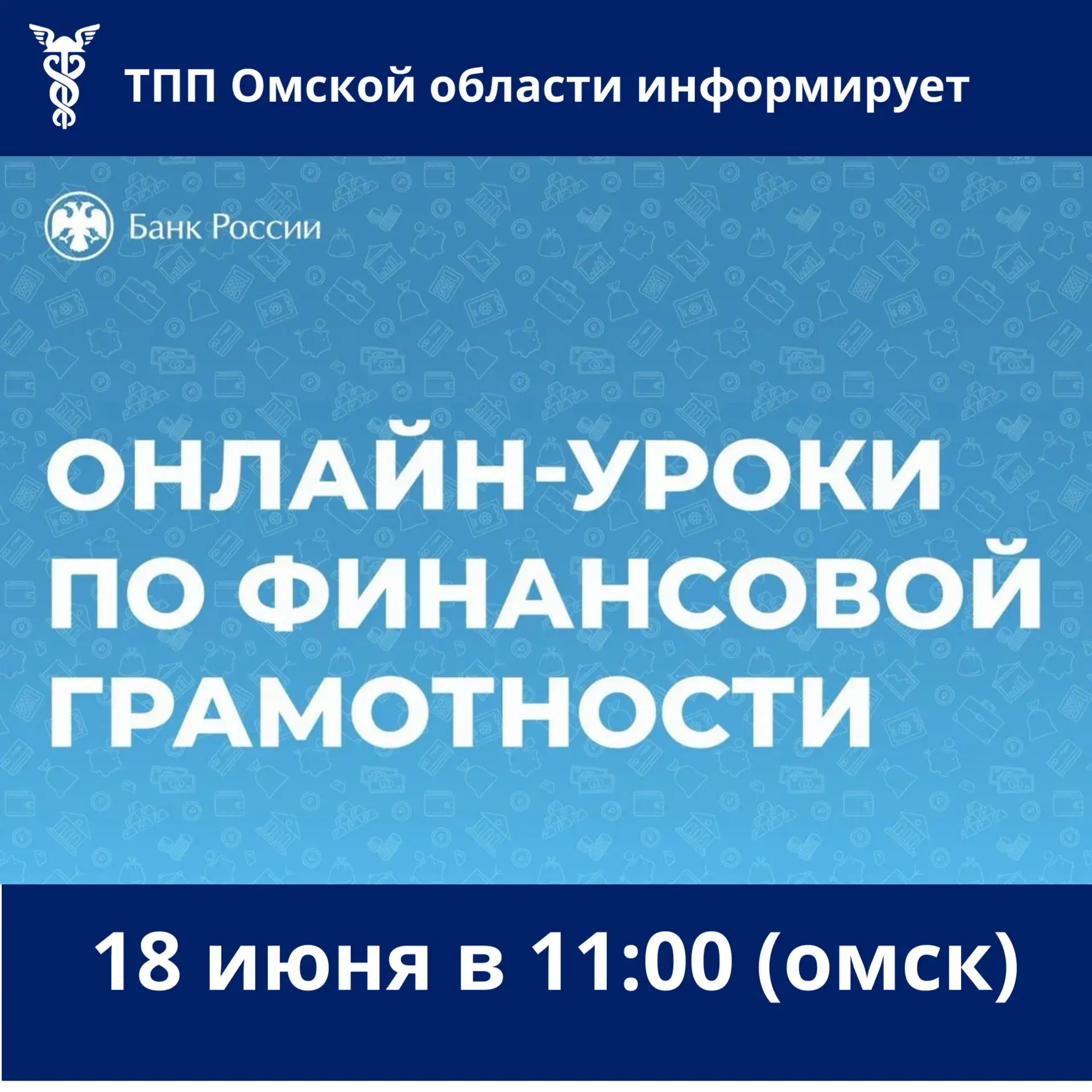 Отделение по Омской области Сибирского главного управления Центрального банка Российской Федерации п