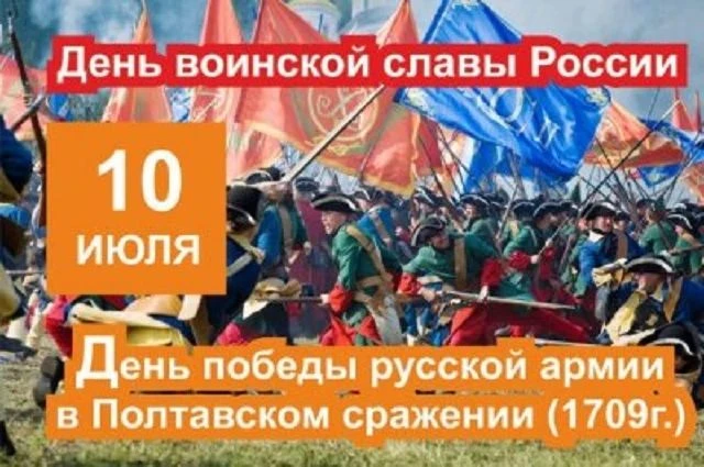🗓10 июля, в России отмечается День воинской славы — годовщина победы русской армии под командование