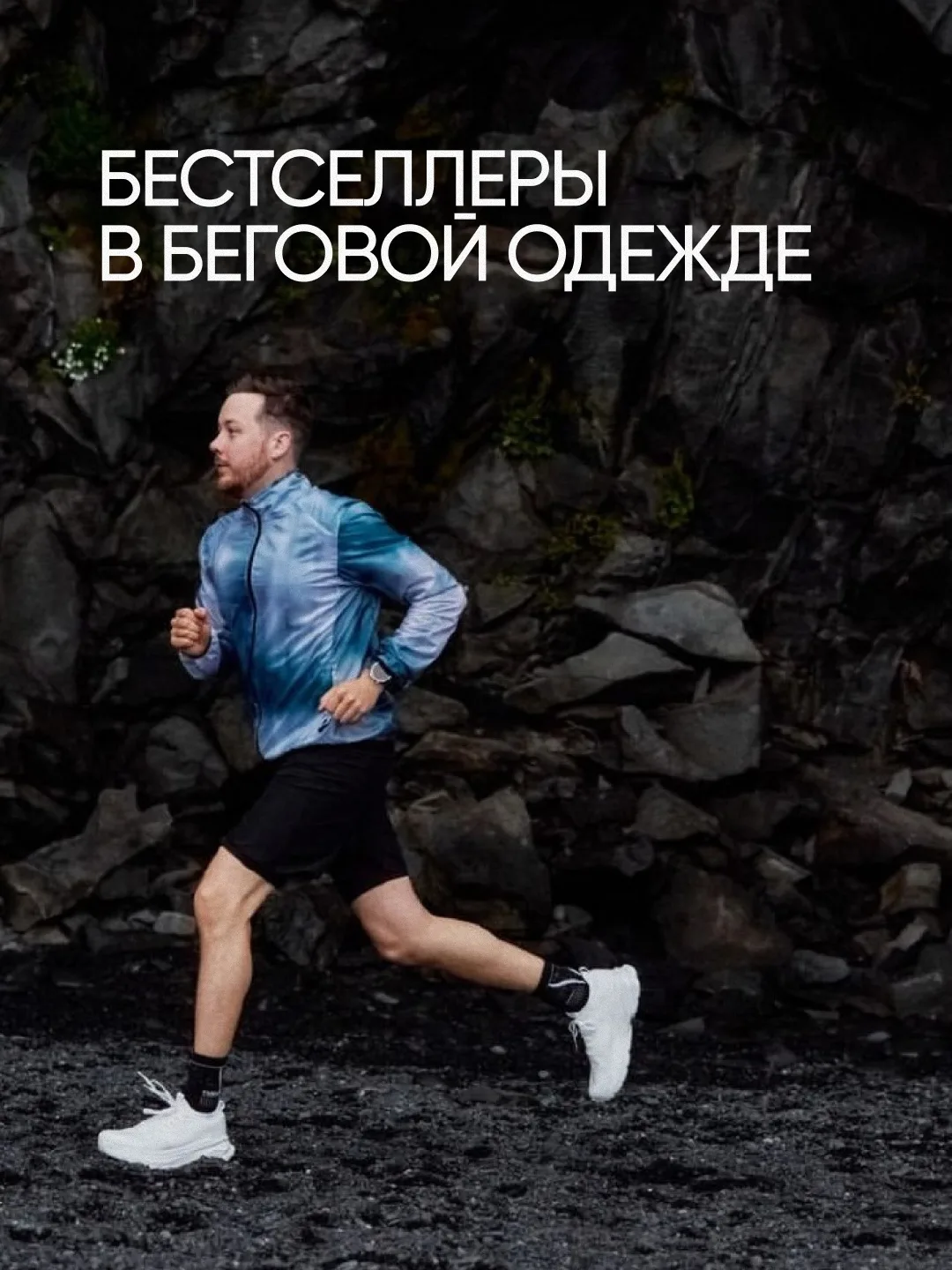 Подборка бестселлеров беговой одежды от Nordski и Rukka. 

Выбирайте вещи, которые уже оценили тысяч