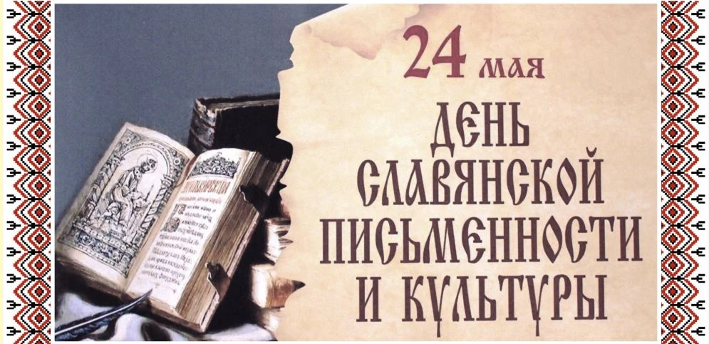 📕Дорогие друзья!  Поздравляем с Днем славянской письменности и культуры!   Пусть наш язык остаётся т