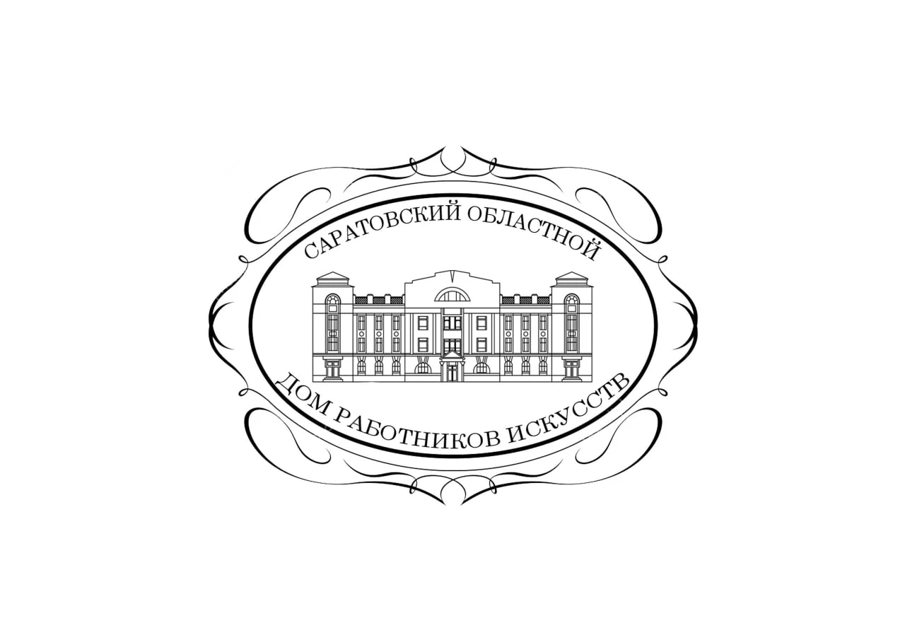 Саратовский областной Дом работников искусств (СОДРИ)
