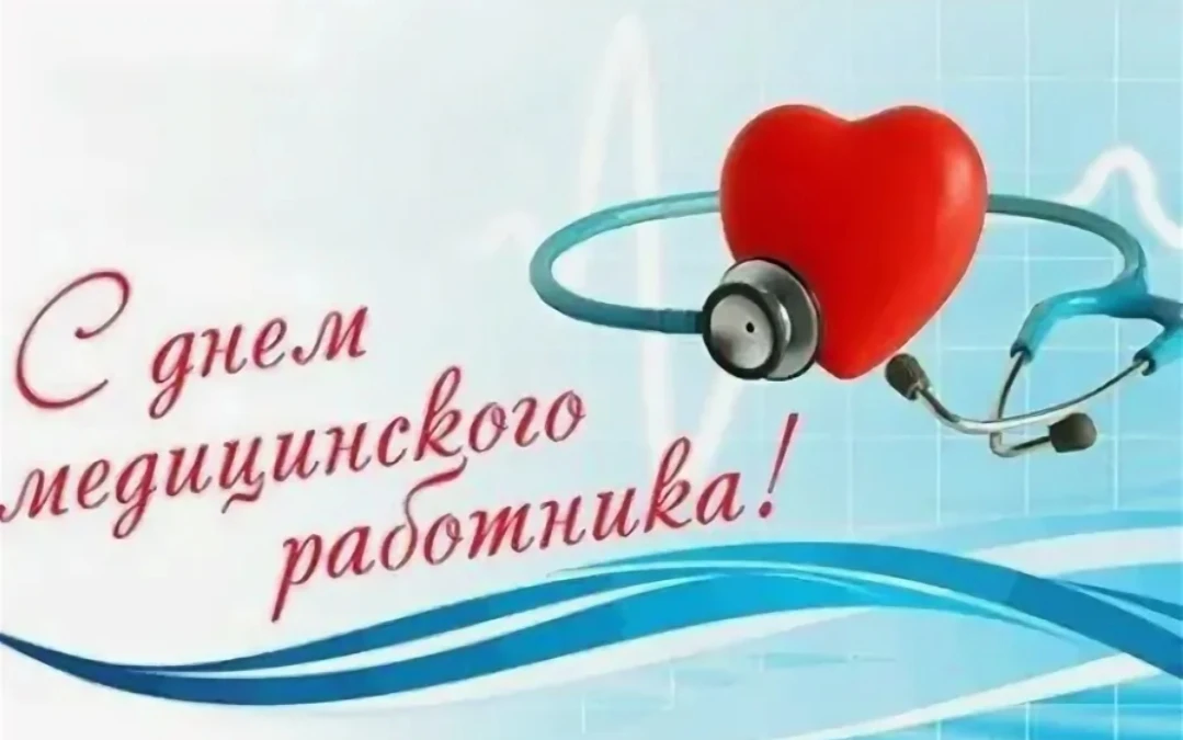 Уважаемые работники и ветераны сферы здравоохранения !
