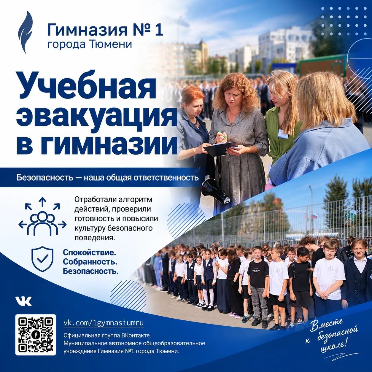 В гимназии прошла учебная эвакуация