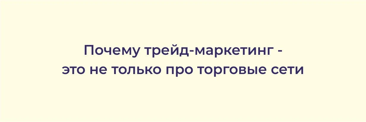 Трейд-маркетинг - звучит как что-то для больших корпораций с полками в Пятёрочке.