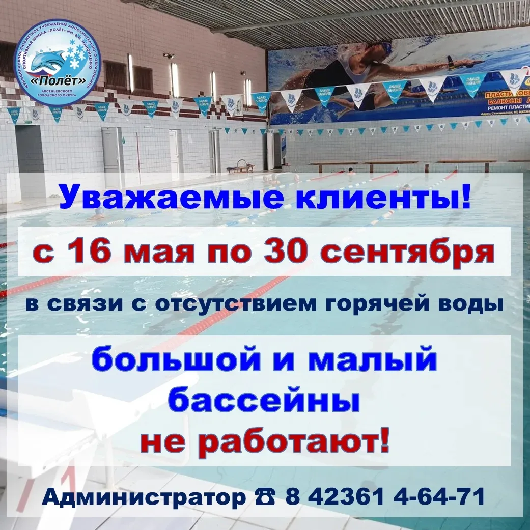 📢 Уважаемые клиенты!

❌ Большой и малый бассейны не работают с 16 мая по 30 сентября из-за отключен