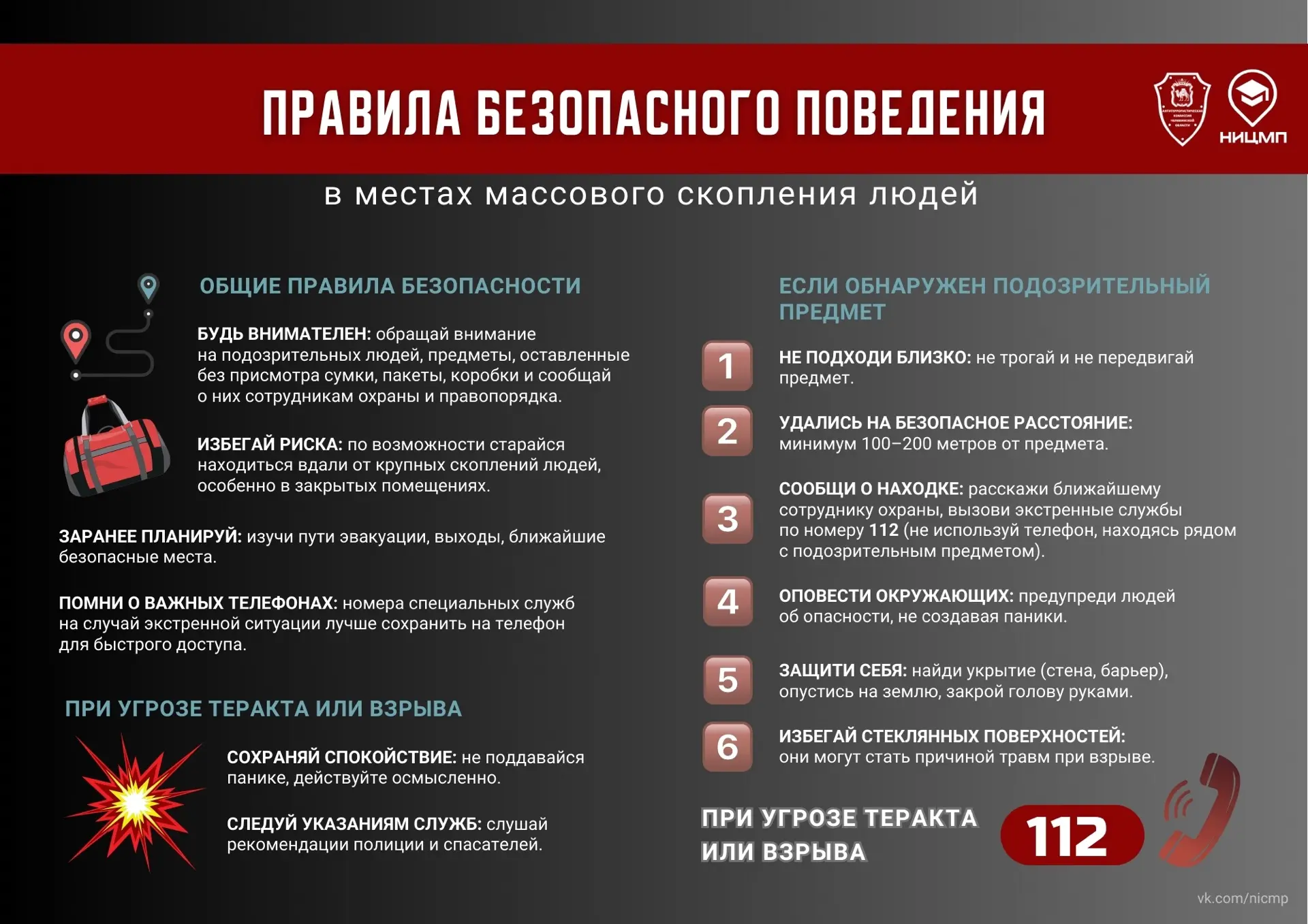 👥⚡ В праздничные дни особенно важно помнить о правилах безопасного поведения в местах массового ско