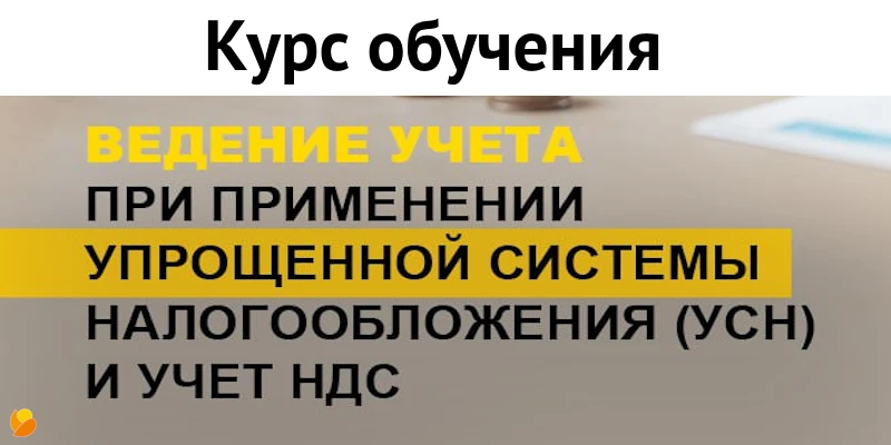 Курс обучения: "Ведение учета при применении упрощенной системы налогообложения (УСН) и...