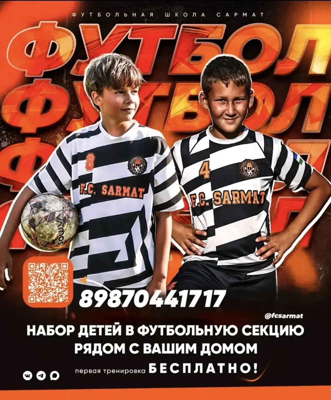 Футбольный клуб «Сармат» объявляет набор!