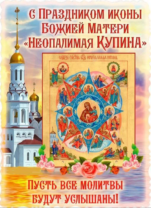 🌹 С днём иконы Божией Матери «Неопалимая Купина»!