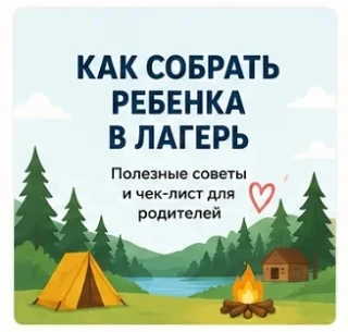 Как собрать ребенка в лагерь? 
 
🌳 🌷 ☀ Наступила пора отдыха в летних лагерях. А хорошая подготовк