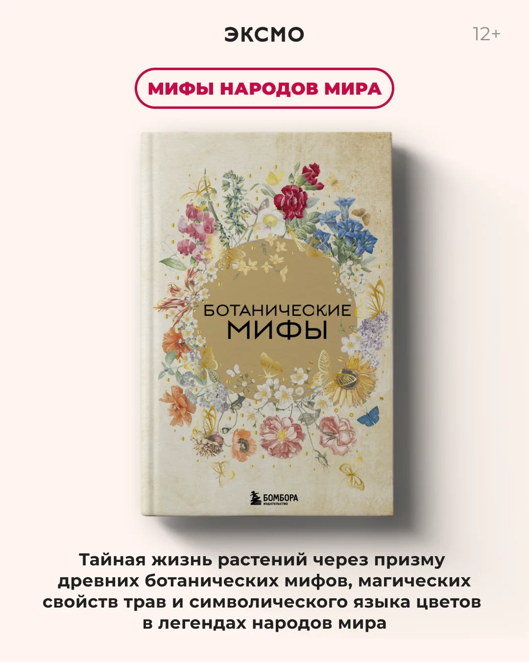 Где-то существует версия вас, которая не читает эти книги. И ей очень скучно.

✦ «Ботанические мифы»