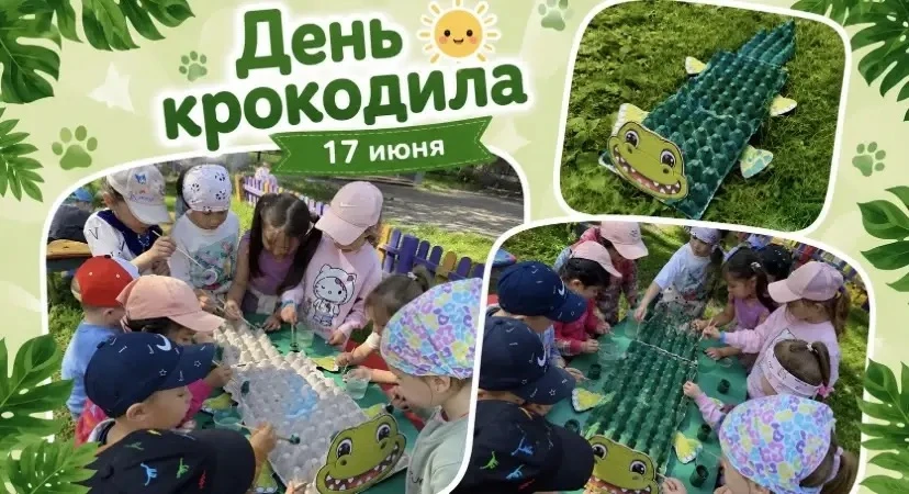Всемирный день крокодила 🐊
 
Праздник 17 июня посвящён удивительным животным, которые живут на наше