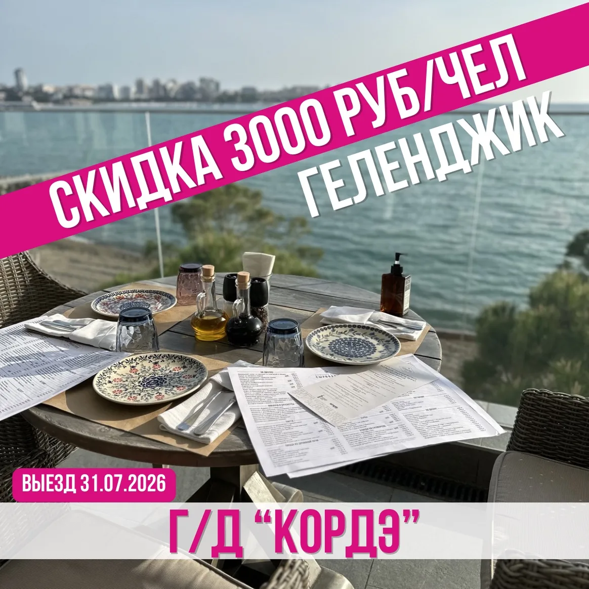 🔥СКИДКА 3000 РУБЛЕЙ🔥
🏢г/д «КОРДЭ»
📍п. ГЕЛЕНДЖИК 
➖➖➖➖➖➖➖➖
🗓️Выезд из Белгорода 31.07.2026
на 7 