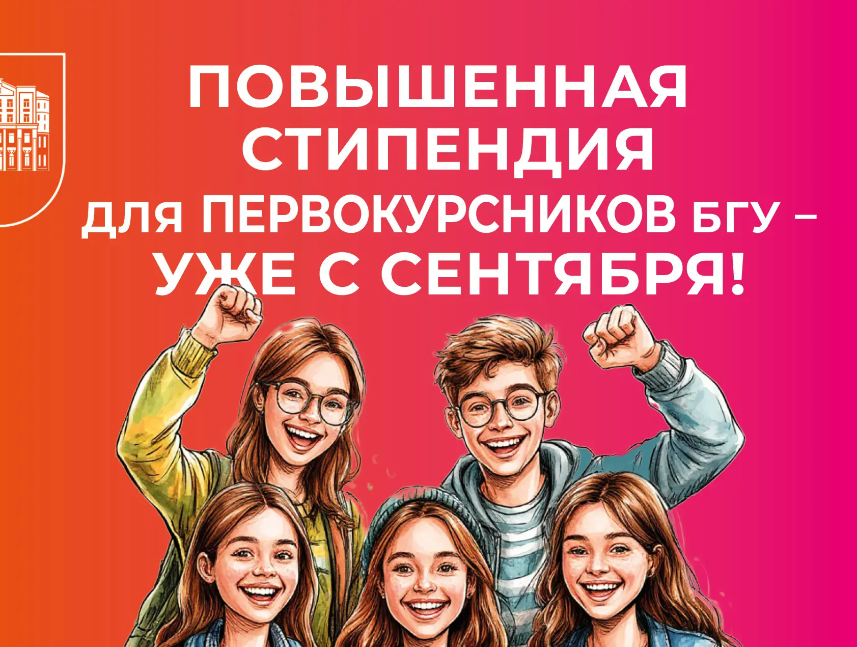 Повышенная стипендия для первокурсников БГУ — уже с сентября!