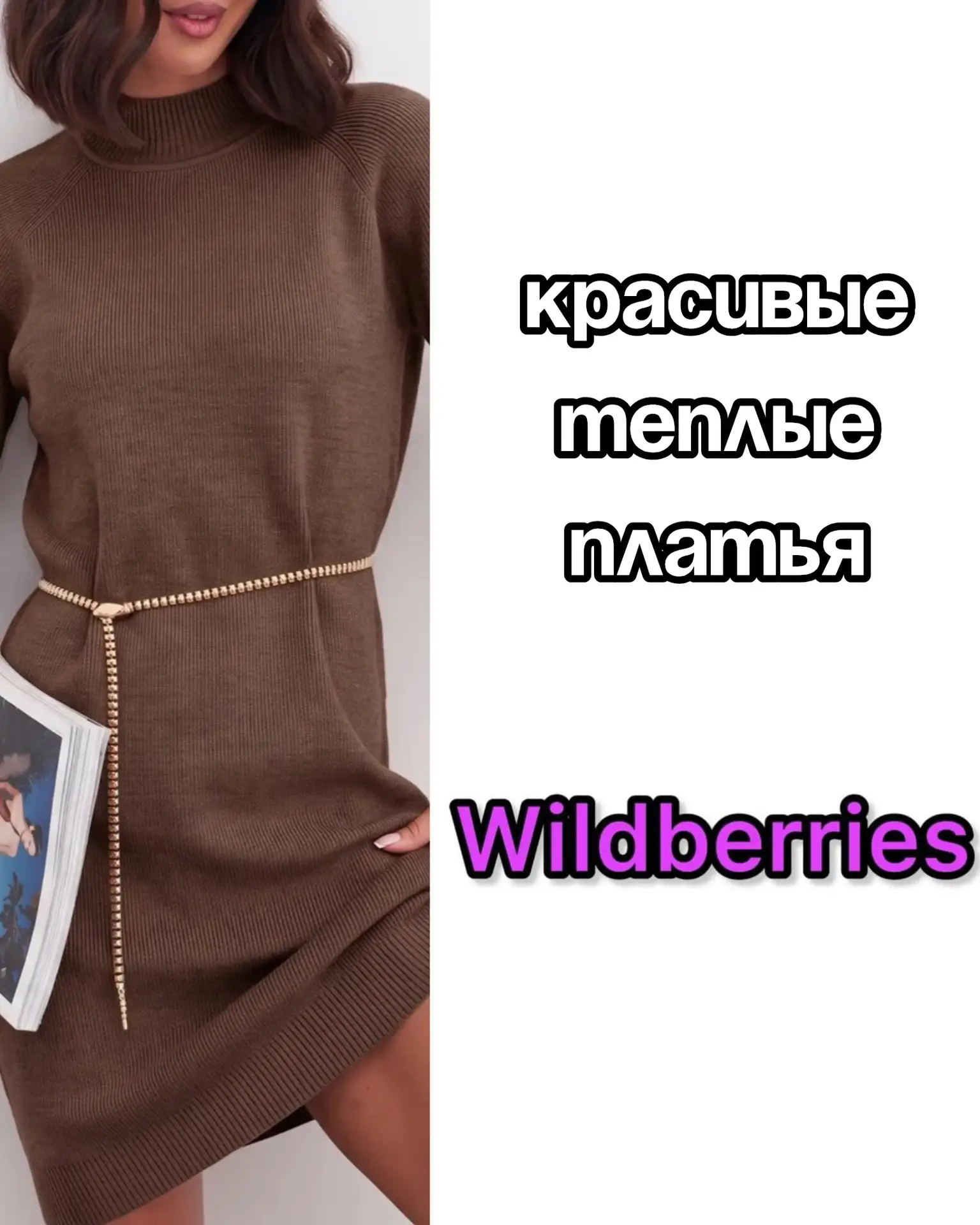 🔥Красивые теплые платья на Wildberries
