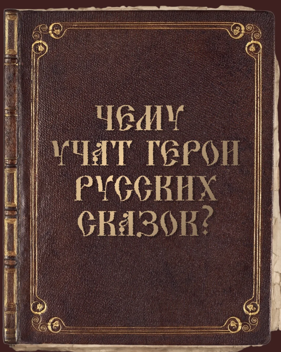 Сказка — ложь, да в ней намёк, добрым молодцам урок
