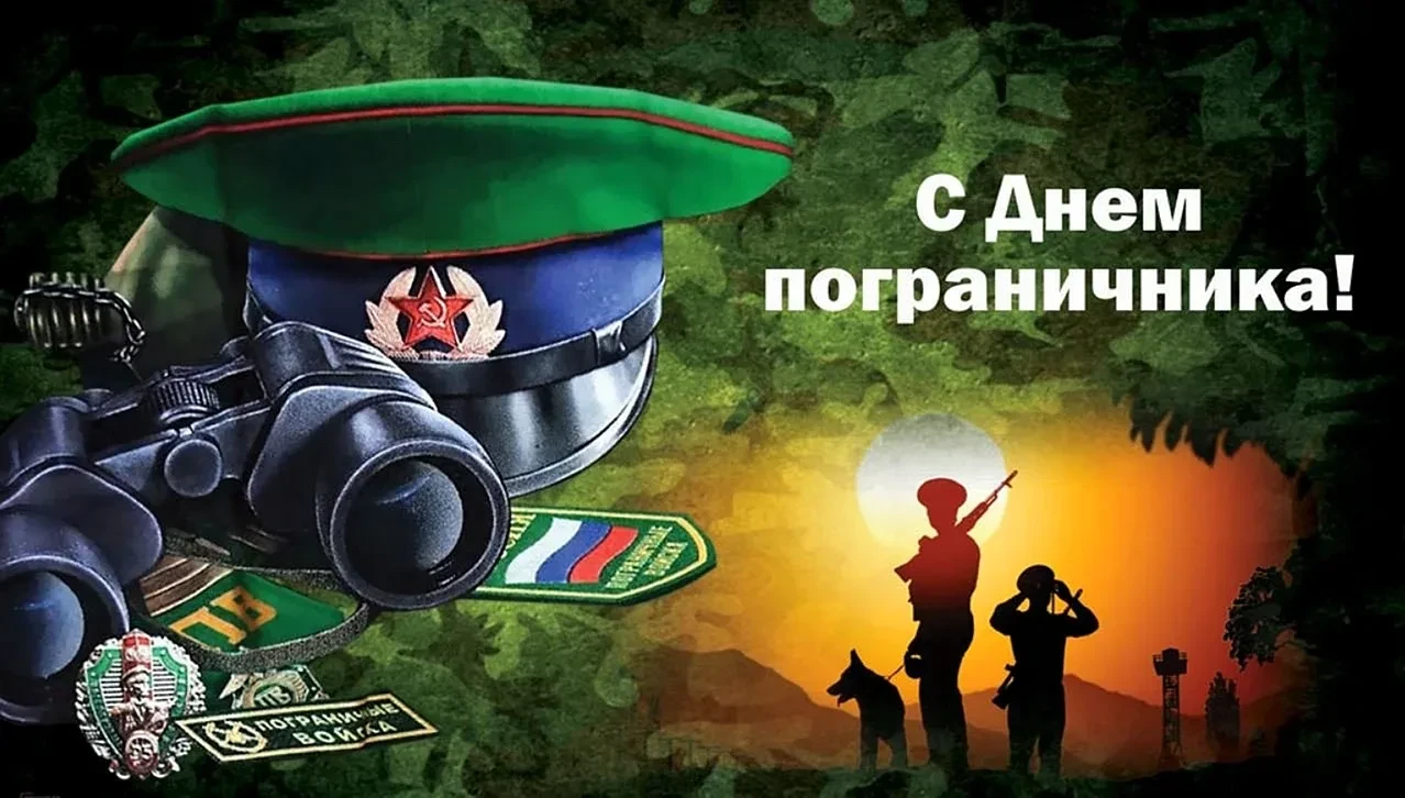 С праздником, пограничники! Крепкого здоровья, стальных нервов, спокойных смен и надёжн...