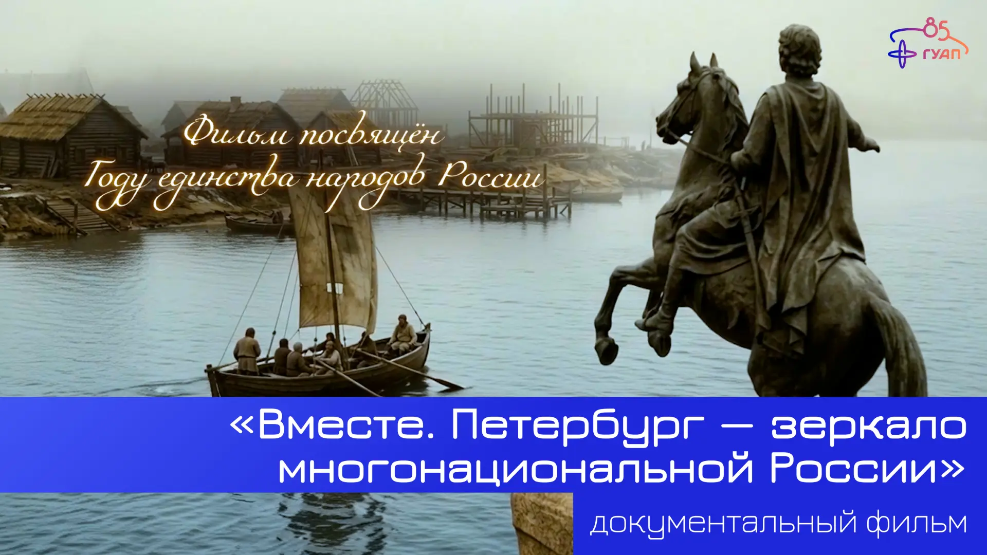 🎬 «Вместе» – фильм о том, как Петербург стал зеркалом нашей многонациональной страны

Видеостудия Г