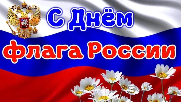 🇸🇮С Днем флага Российской Федерации❗                                        Желаю про...