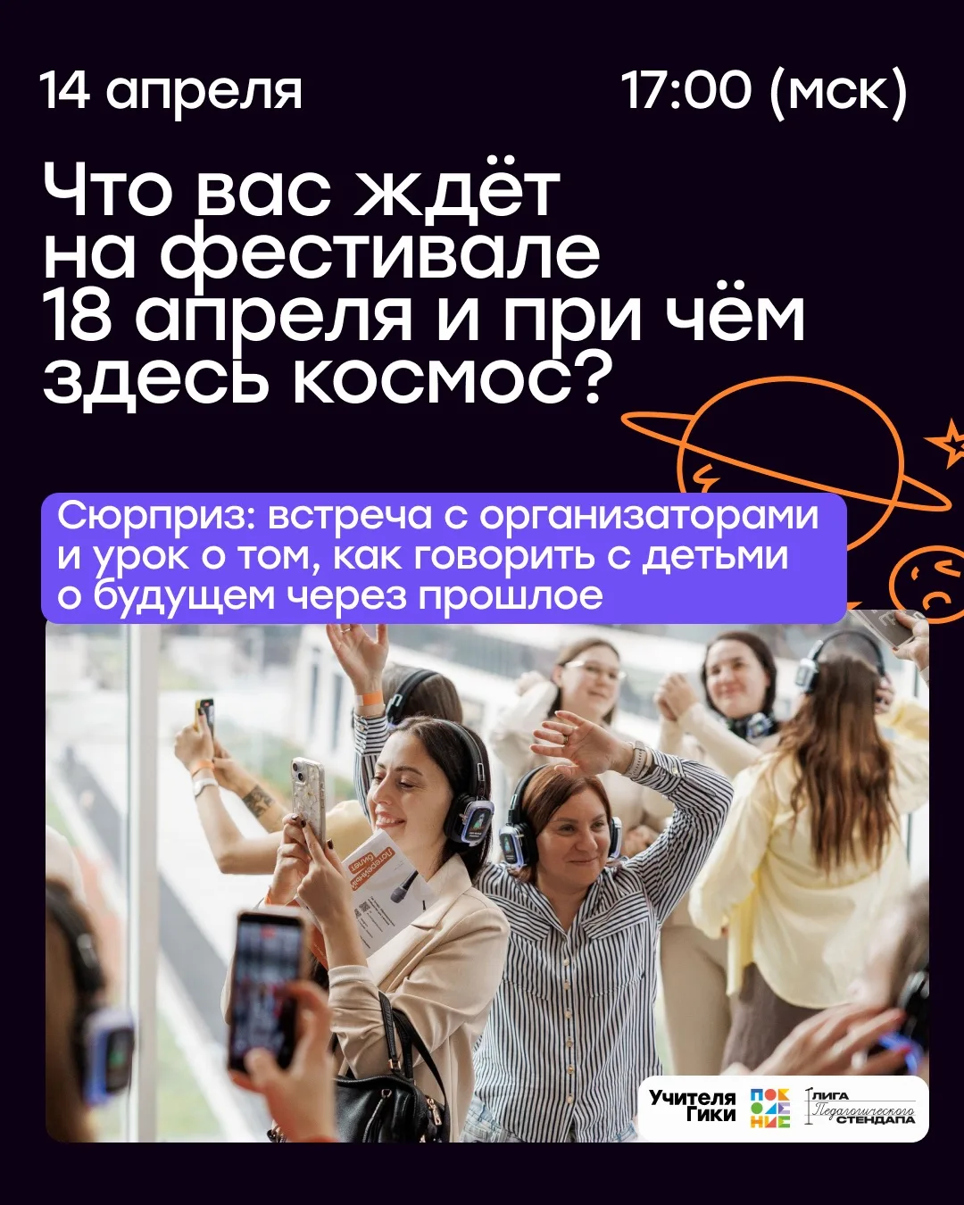 Что вас ждёт 18 апреля и при чём здесь космос?