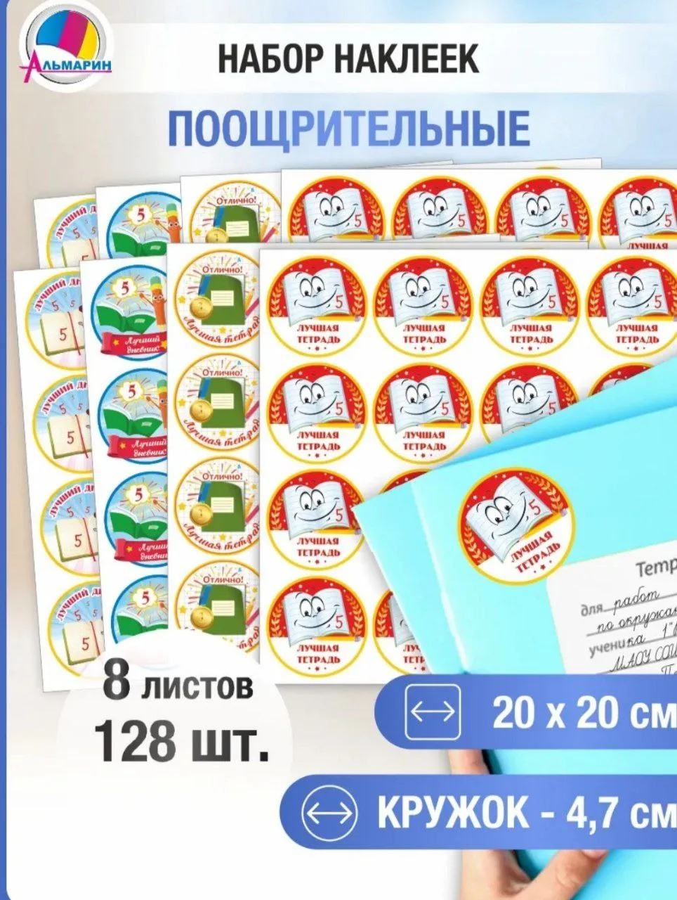 Комплект наклеек ЛУЧШАЯ ТЕТРАДЬ и ЛУЧШИЙ ДНЕВНИК