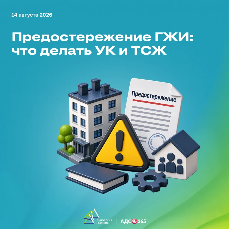 Получили предостережение ГЖИ: что делать УК и ТСЖ
