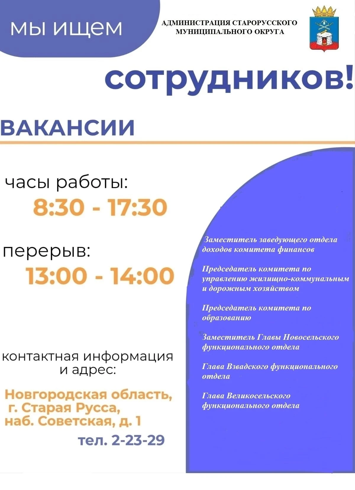 📣Присоединяйтесь к команде Администрации Старорусского муниципального округа!
