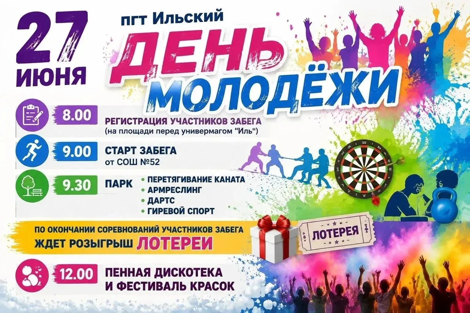 Приглашаем всех на самый яркий праздник этого сезона в честь Дня молодёжи! 🚀Нас ждёт невероятно нас